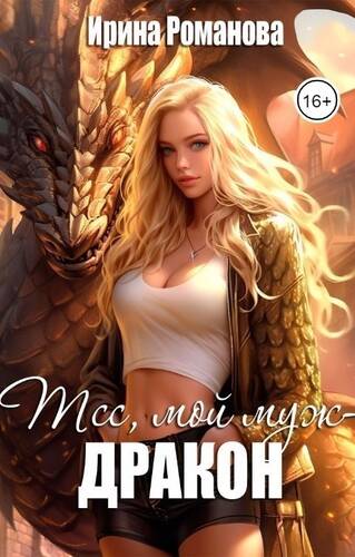 Обложка книги Тсс, мой муж – дракон!
