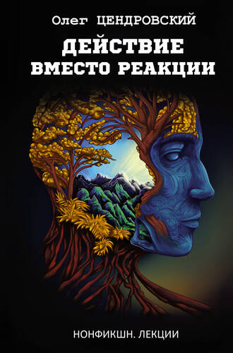 Обложка книги Действие вместо реакции