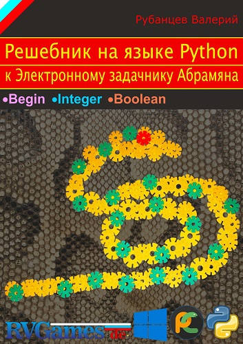 Обложка книги Решебник на языке Python к электронному задачнику Абрамяна + Код