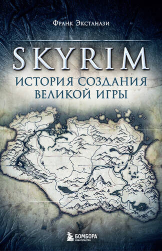 Обложка книги Skyrim. История создания великой игры