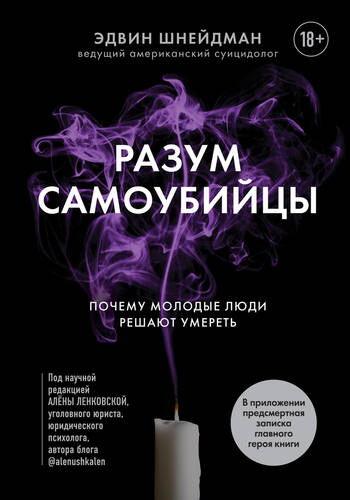 Обложка книги Разум самоубийцы. Почему молодые люди решают умереть