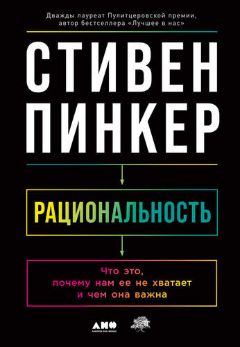 Обложка книги Рациональность. Что это, почему нам ее не хватает и чем она важна