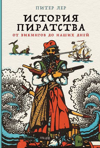 Обложка книги История пиратства. От викингов до наших дней
