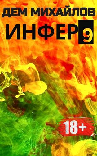 Обложка книги Инфер 9