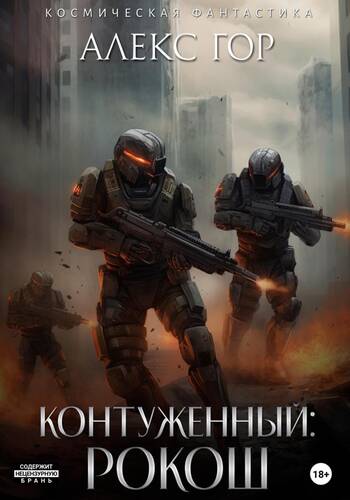 Обложка книги Контуженный 2: РОКОШ