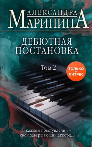 Обложка книги Дебютная постановка. Том 2