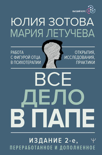 Обложка книги Все дело в папе. Работа с фигурой отца в психотерапии. Исследования, открытия, практики