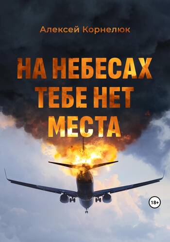 Обложка книги На небесах тебе нет места. Уроки жизни