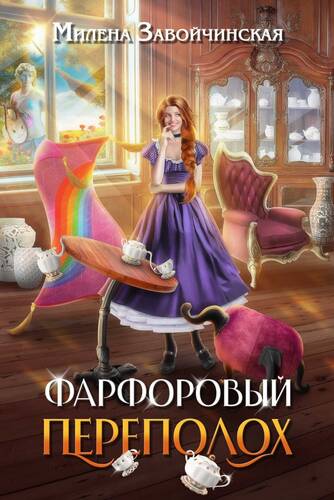 Обложка книги Фарфоровый переполох