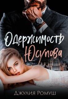 Обложка книги Одержимость Юсупова