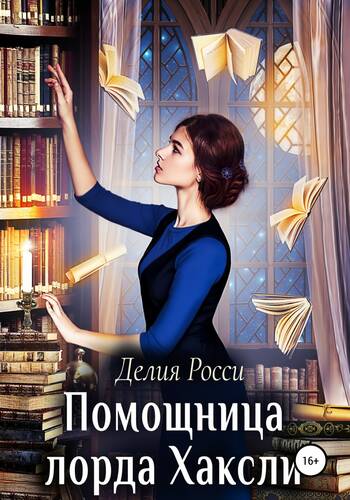 Обложка книги Помощница лорда Хаксли