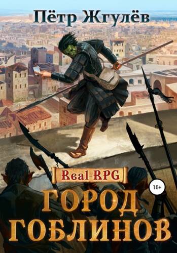 Обложка книги Real-Rpg. Город гоблинов
