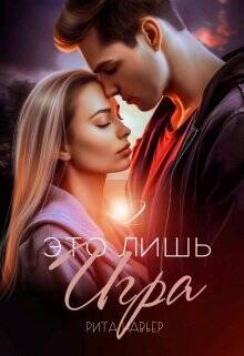 Обложка книги Это лишь игра 2