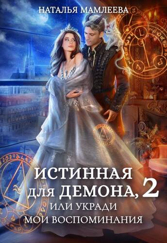 Обложка книги Истинная для демона-2, или Укради мои воспоминания