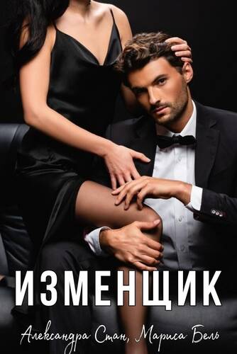 Обложка книги Изменщик