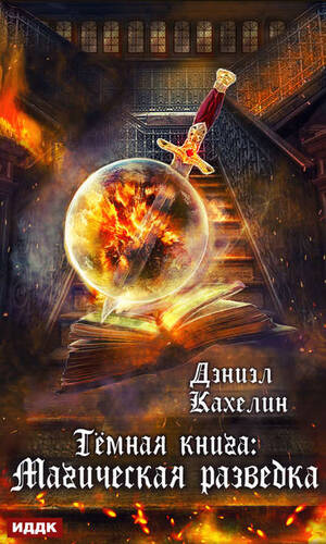Обложка книги Темная книга: Магическая Разведка
