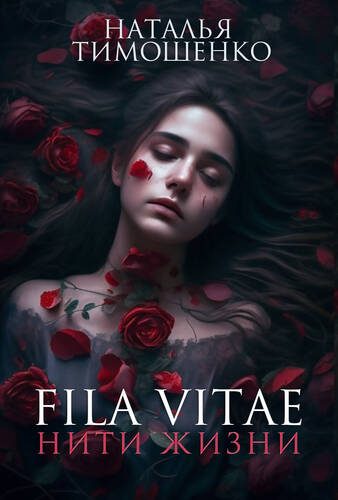 Обложка книги Fila vitae. Нити жизни