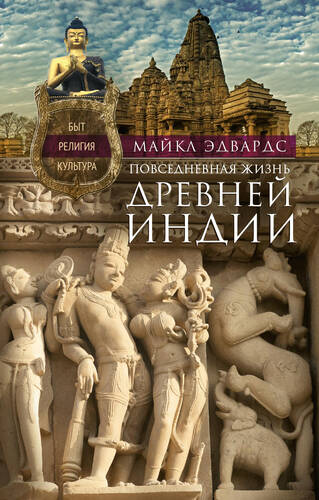 Обложка книги Повседневная жизнь Древней Индии. Быт, религия, культура