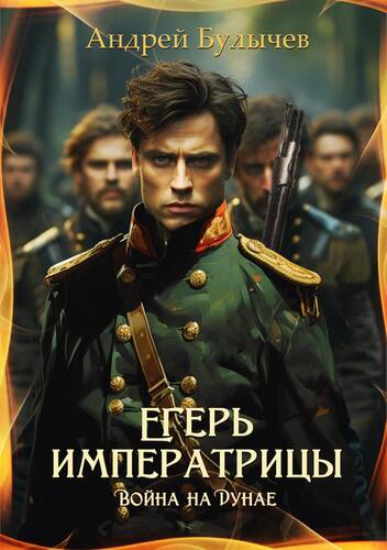 Обложка книги Егерь императрицы. Война на Дунае