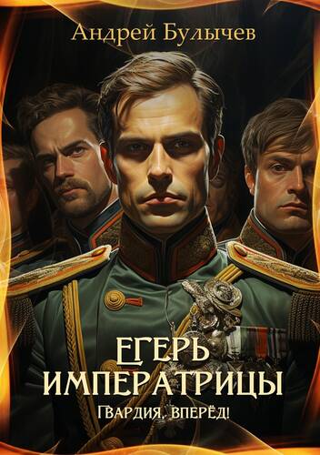 Обложка книги Егерь императрицы. Гвардия, вперёд!