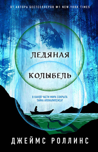 Обложка книги Ледяная колыбель