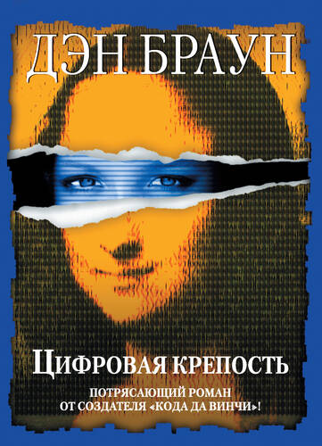 Обложка книги Цифровая крепость