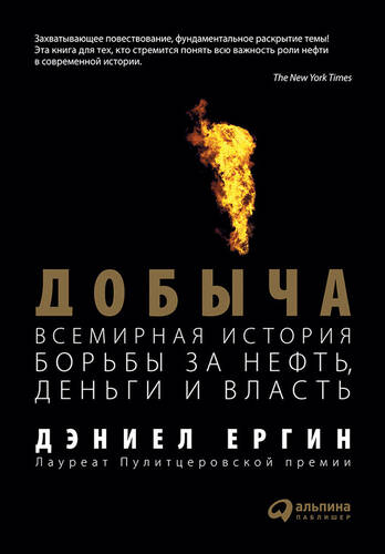 Обложка книги Добыча: Всемирная история борьбы за нефть, деньги и власть