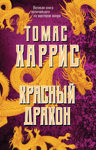 Обложка книги Красный дракон