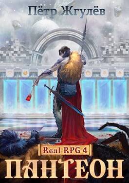 Обложка книги Real-Rpg 4. Пантеон