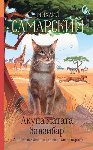 Обложка книги Акуна матата, Занзибар! Африканские приключения кота Сократа