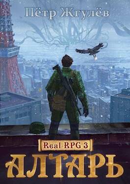 Обложка книги Real-Rpg 3. Алтарь