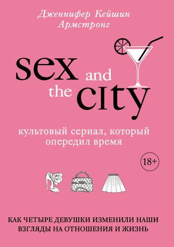 Обложка книги Секс в большом городе. Культовый сериал, который опередил время. Как четыре девушки изменили наши взгляды на отношения и жизнь