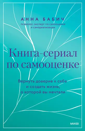 Обложка книги Книга-сериал по самооценке. Вернуть доверие к себе и создать жизнь, о которой вы мечтали