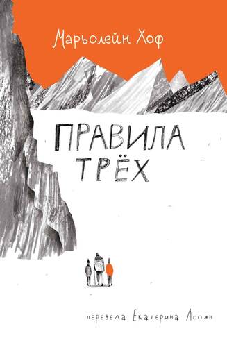 Обложка книги Правила трёх