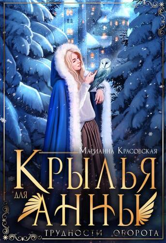 Обложка книги Крылья для Анны