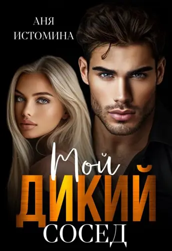 Обложка книги Мой дикий сосед