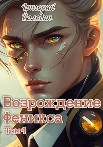 Обложка книги Возрождение Феникса 4