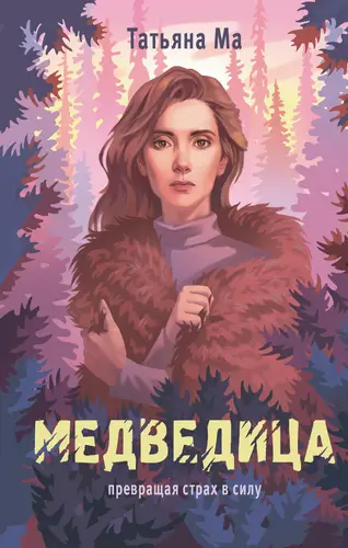 Обложка книги Медведица