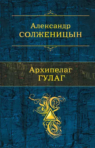 Обложка книги Архипелаг ГУЛАГ