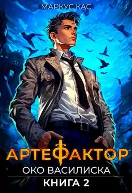 Обложка книги Артефактор 2. Око василиска