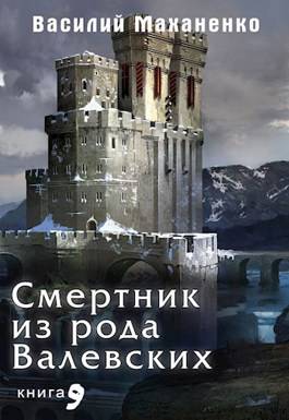 Обложка книги Смертник из рода Валевских. Книга 9