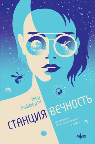 Обложка книги Станция Вечность