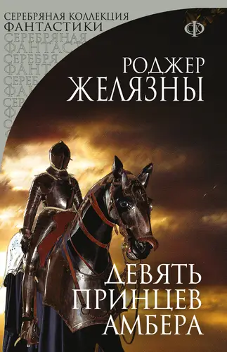 Обложка книги Девять принцев Амбера