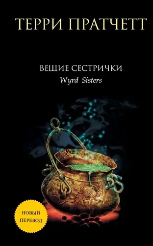 Обложка книги Вещие сестры