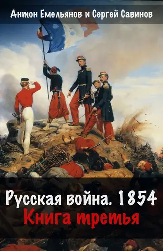 Обложка книги Русская война. 1854. Книга 3