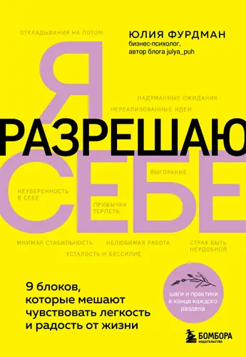 Обложка книги Я разрешаю себе. 9 блоков, которые мешают чувствовать легкость и радость от жизни