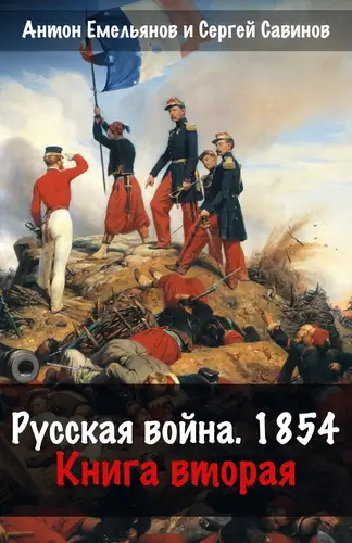 Обложка книги Русская война. 1854. Книга 2