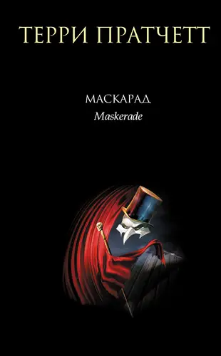 Обложка книги Маскарад