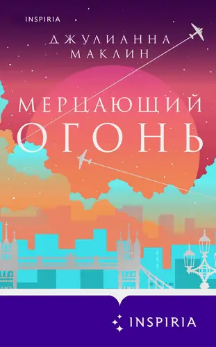 Обложка книги Мерцающий огонь