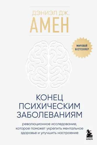 Обложка книги Конец психическим заболеваниям. Революционное исследование, которое поможет укрепить ментальное здоровье и улучшить настроение